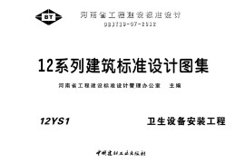 12YS1卫生设备安装工程
