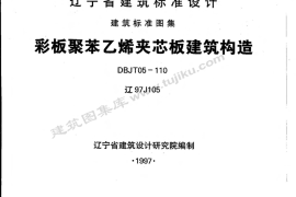 辽97J105 彩板聚苯乙烯夹芯板建筑构造