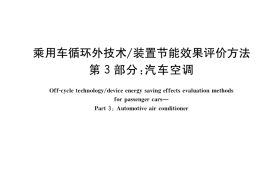 GB／T 40711.3-2021 乘用车循环外技术 装置节能效果评价方法 第3部分：汽车空调