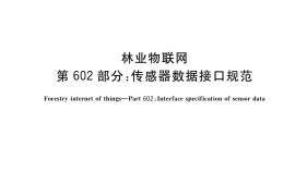 GB／T 33776.602-2017 林业物联网 第602部分：传感器数据接口规范