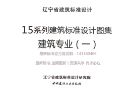 辽2015J101 工程做法