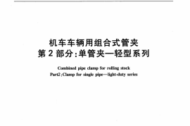 TBT3244.2-2010 机车车辆用组合式管夹 第2部分：单管夹--轻型系列