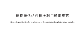 GB／T 45075-2024 退役光伏组件梯次利用通用规范