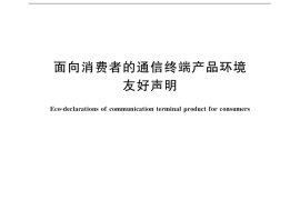GB／T 32426-2015 面向消费者的通信终端产品环境友好声明
