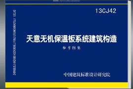 13CJ42天意无机保温板系统建筑构造