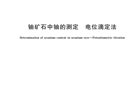 GB／T 13070-2025 铀矿石中铀的测定 电位滴定法