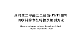 GB／T 35173-2017 聚对苯二甲酸乙二醇酯（PET）塑料回收料的表征特性及检测方法