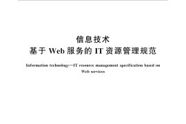 GB／T 29798-2013 信息技术 基于Web服务的IT资源管理规范
