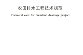 《农田排水工程技术规范》（SL4-2013）