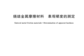 GB／T 10425-2025 烧结金属摩擦材料 表观硬度的测定