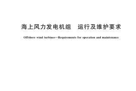 GB／T 37424-2019 海上风力发电机组 运行及维护要求