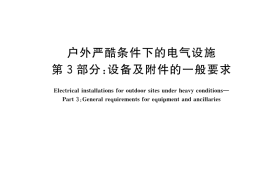 GB／T 9089.3-2023 户外严酷条件下的电气设施 第3部分：设备及附件的一般要求