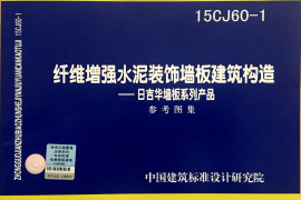 15CJ60-1 纤维增强水泥装饰墙板建筑构造——日吉华墙板系列产品