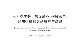 GB／T 1094.3-2017 电力变压器 第3部分：绝缘水平、绝缘试验和外绝缘空气间隙