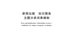 GB／T 38376-2019 新闻出版 知识服务 主题分类词表编制