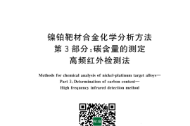 GB／T 43603.3-2024 镍铂靶材合金化学分析方法 第3部分：碳含量的测定 高频红外检测法
