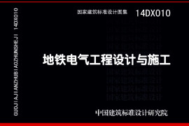 14DX010 地铁电气工程设计与施工