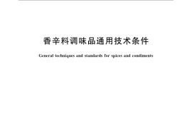 GB／T 15691-2008 香辛料调味品通用技术条件