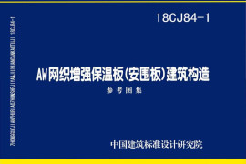 18CJ84-1 AW网织增强保温板（安围板）建筑构造