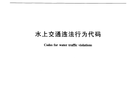 JTT829-2012 水上交通违法行为代码