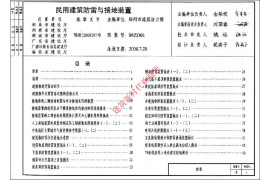 中南标08ZD01民用建筑防雷与接地装置