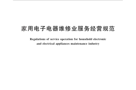 GB／T 28841-2012 家用电子电器维修业服务经营规范