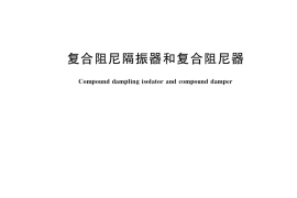 GB／T 14527-2021 复合阻尼隔振器和复合阻尼器