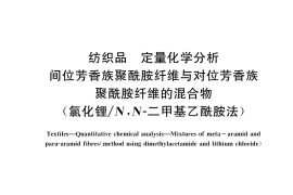 GB／T 41418-2022 纺织品 定量化学分析 间位芳香族聚酰胺纤维与对位芳香族聚酰胺纤维的混合物（氯化锂 N,N-二甲基乙酰胺法）