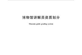GB／T 25600-2010 博物馆讲解员资质划分