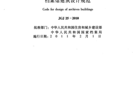 JGJ25-2010 档案馆建筑设计规范