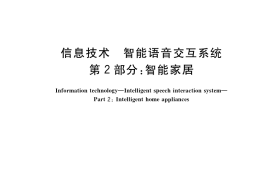 GB／T 36464.2-2018 信息技术 智能语音交互系统 第2部分：智能家居