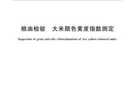 GB／T 24302-2009 粮油检验 大米颜色黄度指数测定