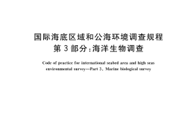 GB／T 42629.3-2023 国际海底区域和公海环境调查规程 第3部分：海洋生物调查