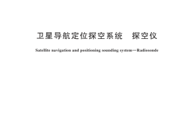 GB／T 44451-2024 卫星导航定位探空系统 探空仪
