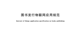 GB／T 39594-2020 图书发行物联网应用规范