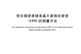 GB／T 34481-2017 低位错密度锗单晶片腐蚀坑密度(EPD)的测量方法