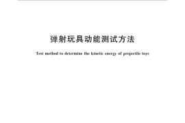 GB／T 26175-2010 弹射玩具动能测试方法