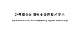 GBT 44484-2024 公开街景地图安全处理技术要求