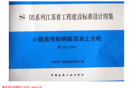 苏G07-2003 小截面预制钢筋混凝土方桩