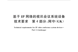 GB／T 21642.4-2012 基于IP网络的视讯会议系统设备技术要求 第4部分：网守（GK）