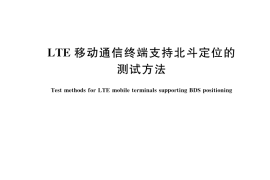 GB／T 44195-2024 LTE移动通信终端支持北斗定位的测试方法