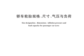 GB／T 2978-2024 轿车轮胎规格、尺寸、气压与负荷