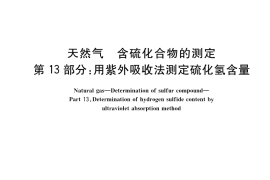 GB／T 11060.13-2023 天然气 含硫化合物的测定 第13部分：用紫外吸收法测定硫化氢含量
