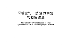 GB／T 15263-1994 环境空气 总烃的测定 气相色谱法