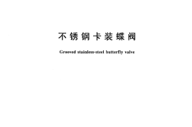 CJT382-2011 不锈钢卡装蝶阀