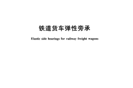 TBT3269-2011 铁道货车弹性旁承