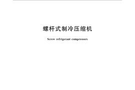 GB／T 19410-2008 螺杆式制冷压缩机