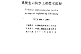 CECS196-2006 建筑室内防水工程技术规程