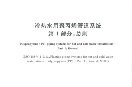 GBT18742.1-2017 冷热水用聚丙烯管道系统 第1部分：总则