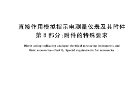 GB／T 7676.8-2017 直接作用模拟指示电测量仪表及其附件 第8部分：附件的特殊要求